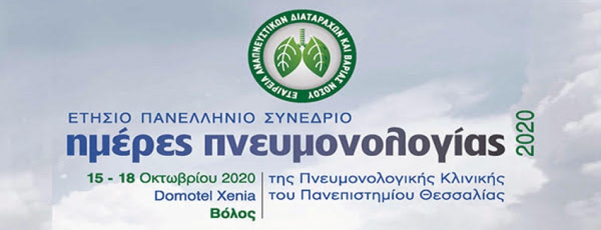 Ετήσιο Πανελλήνιο Συνέδριο Ημέρες Πνευμονολογίας , 15/10/2020 - 18/10/2020 Xenia Βόλος ( με Υβριδικό χαρακτήρα)| ΠΡΟΓΡΑΜΜΑ